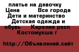 платье на девочку  › Цена ­ 450 - Все города Дети и материнство » Детская одежда и обувь   . Карелия респ.,Костомукша г.